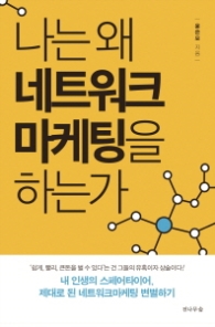 나는 왜 네트워크 마케팅을 하는가